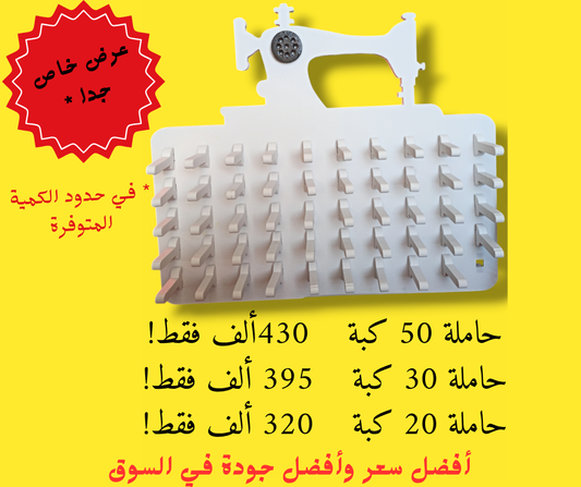 منظم بكرات الخياطة